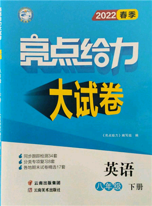 云南美術(shù)出版社2022亮點(diǎn)給力大試卷八年級(jí)下冊(cè)英語(yǔ)譯林版參考答案