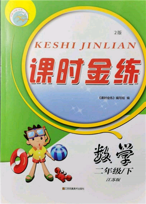 江蘇鳳凰美術(shù)出版社2022課時金練二年級下冊數(shù)學江蘇版參考答案