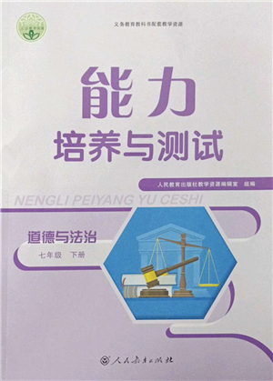 人民教育出版社2022能力培養(yǎng)與測(cè)試七年級(jí)道德與法治下冊(cè)人教版答案