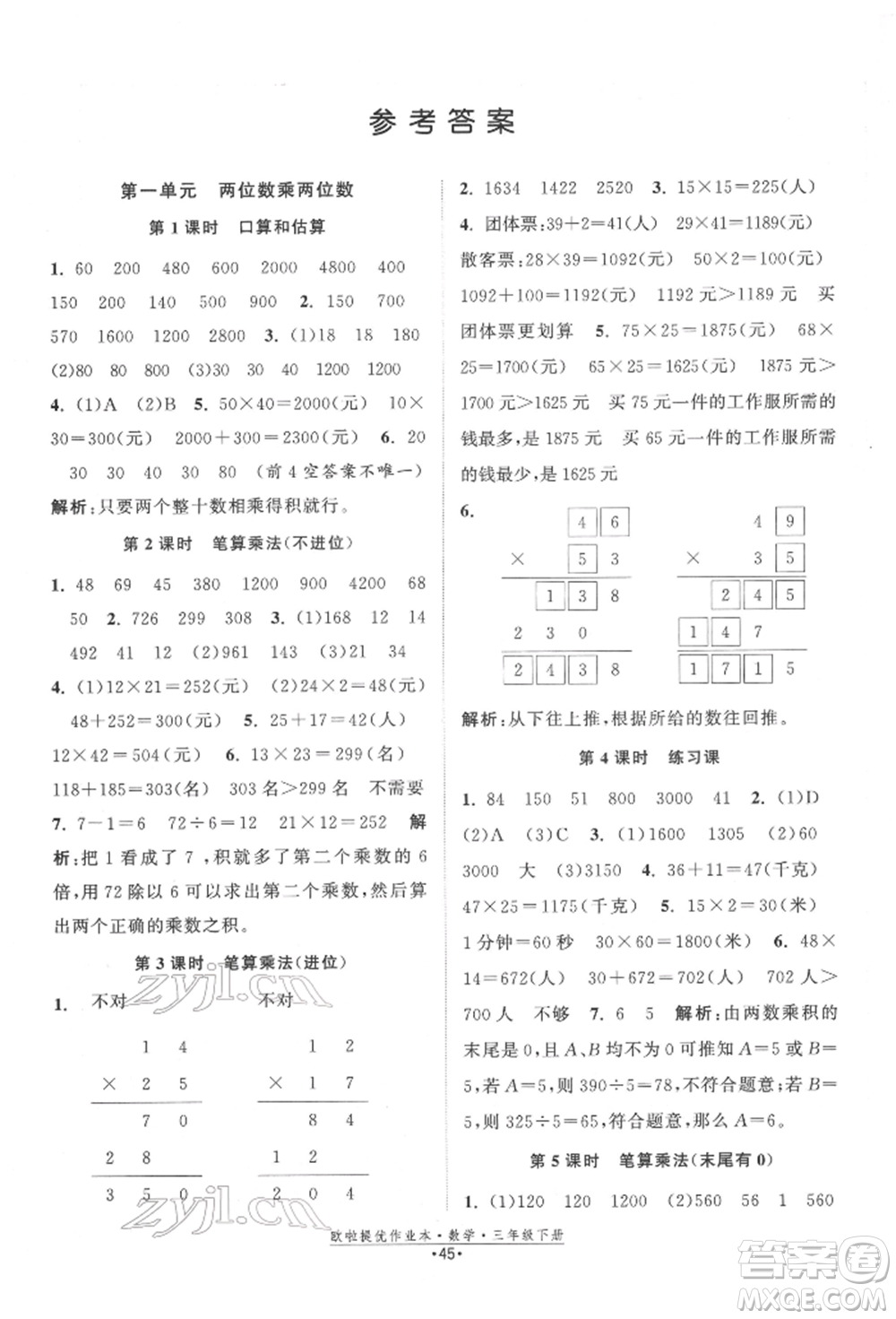 江蘇鳳凰美術出版社2022歐拉提優(yōu)作業(yè)本三年級數學下冊蘇教版參考答案