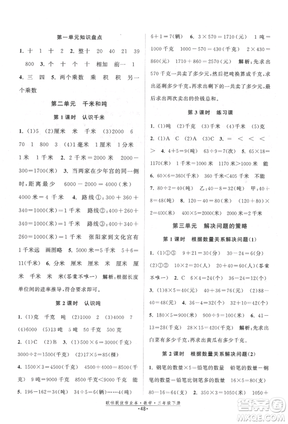 江蘇鳳凰美術出版社2022歐拉提優(yōu)作業(yè)本三年級數學下冊蘇教版參考答案