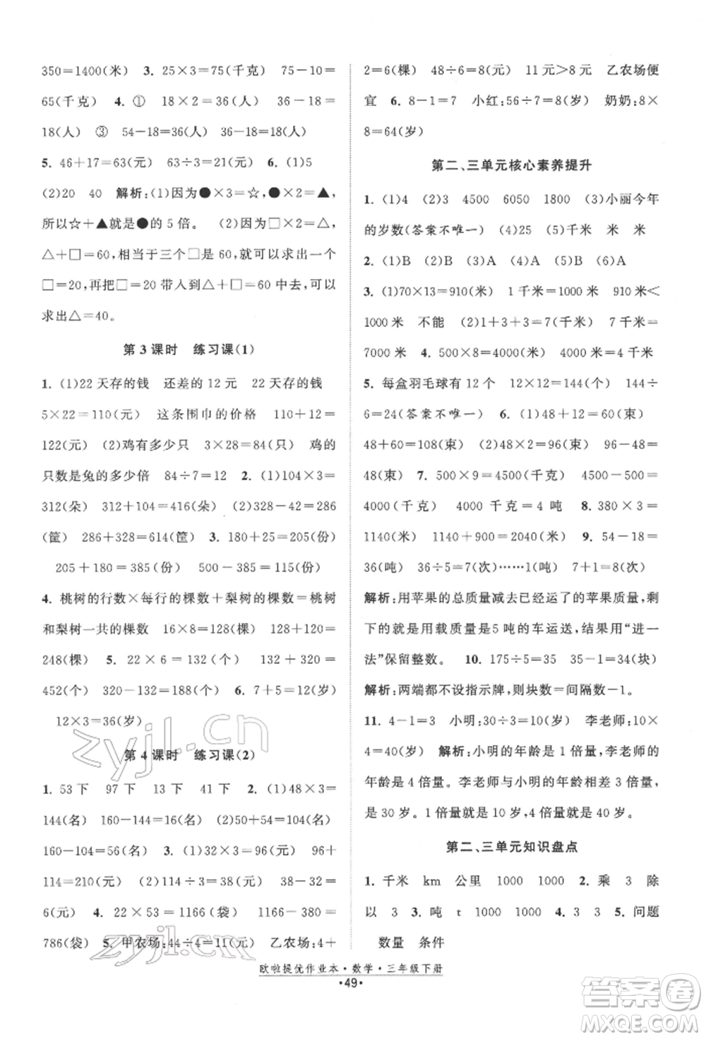 江蘇鳳凰美術出版社2022歐拉提優(yōu)作業(yè)本三年級數學下冊蘇教版參考答案