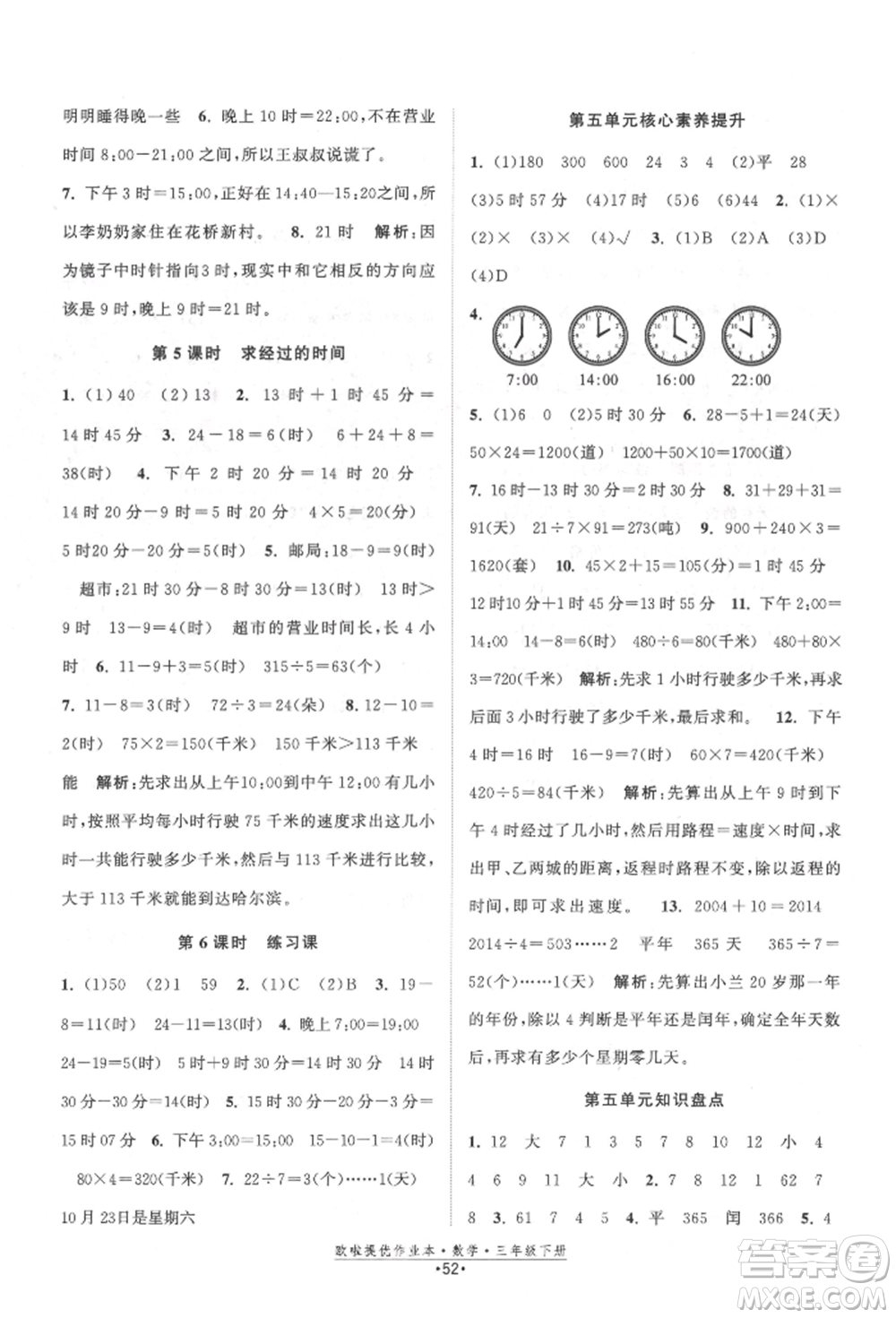 江蘇鳳凰美術出版社2022歐拉提優(yōu)作業(yè)本三年級數學下冊蘇教版參考答案