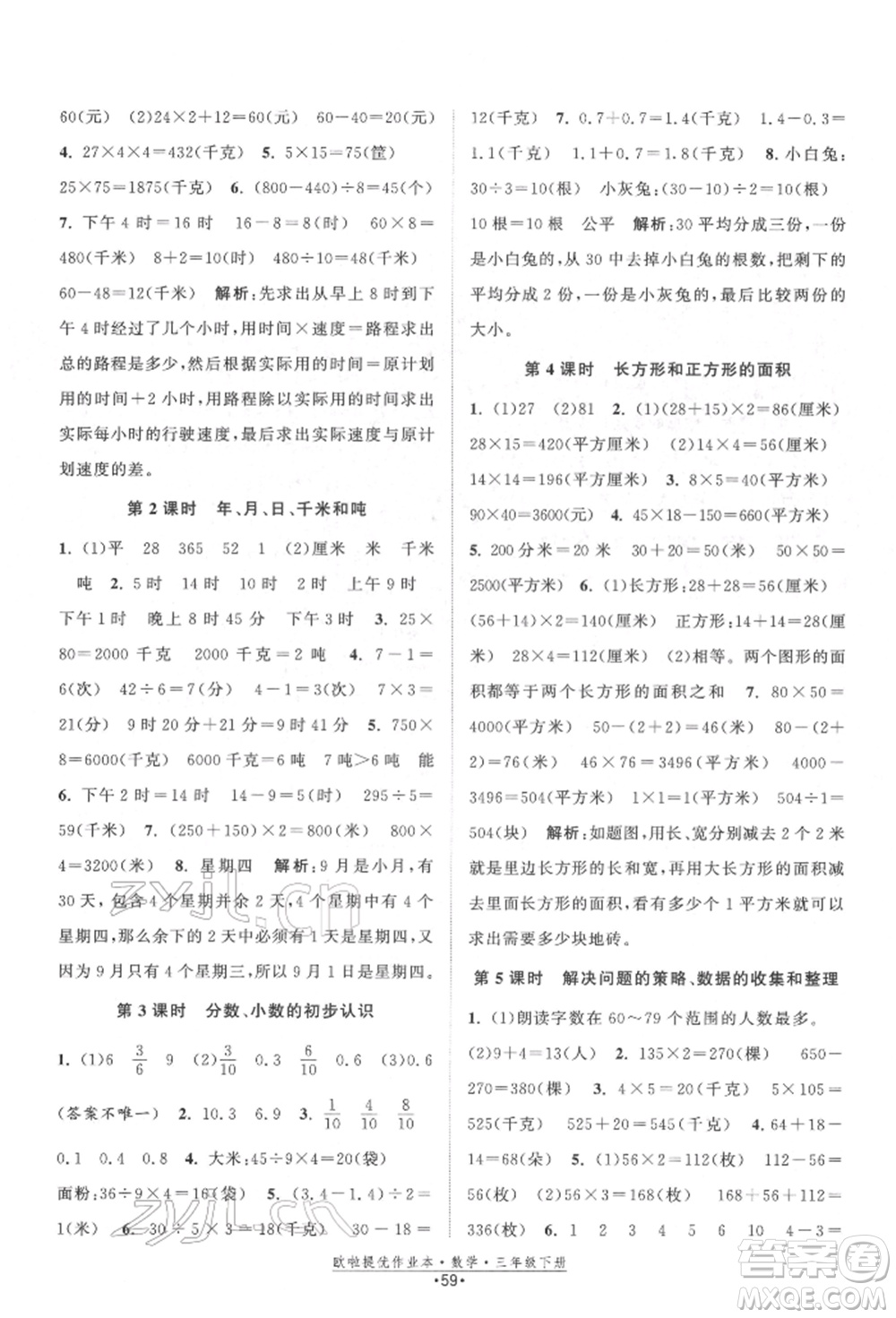 江蘇鳳凰美術出版社2022歐拉提優(yōu)作業(yè)本三年級數學下冊蘇教版參考答案