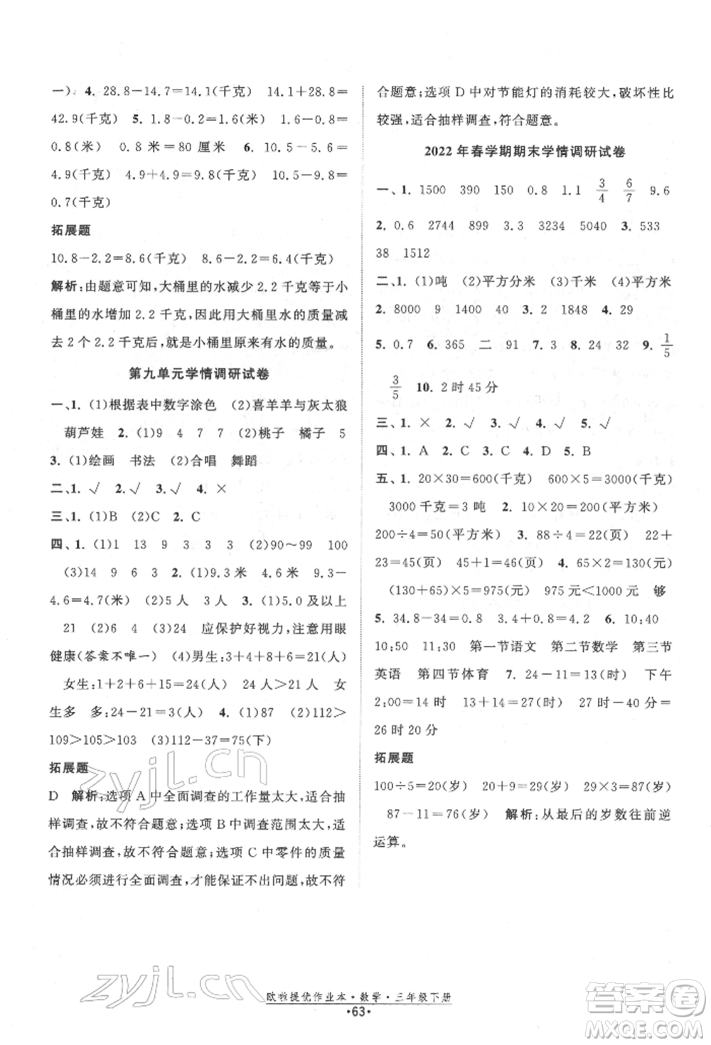 江蘇鳳凰美術出版社2022歐拉提優(yōu)作業(yè)本三年級數學下冊蘇教版參考答案