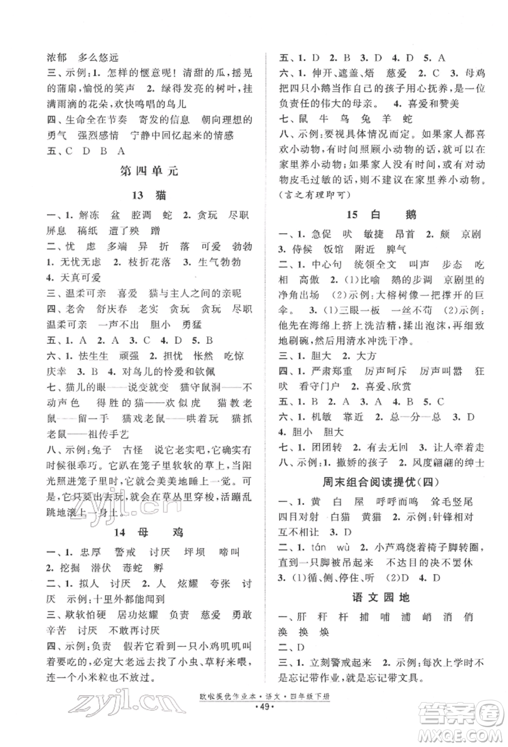 江蘇鳳凰美術出版社2022歐拉提優(yōu)作業(yè)本四年級語文下冊人教版參考答案