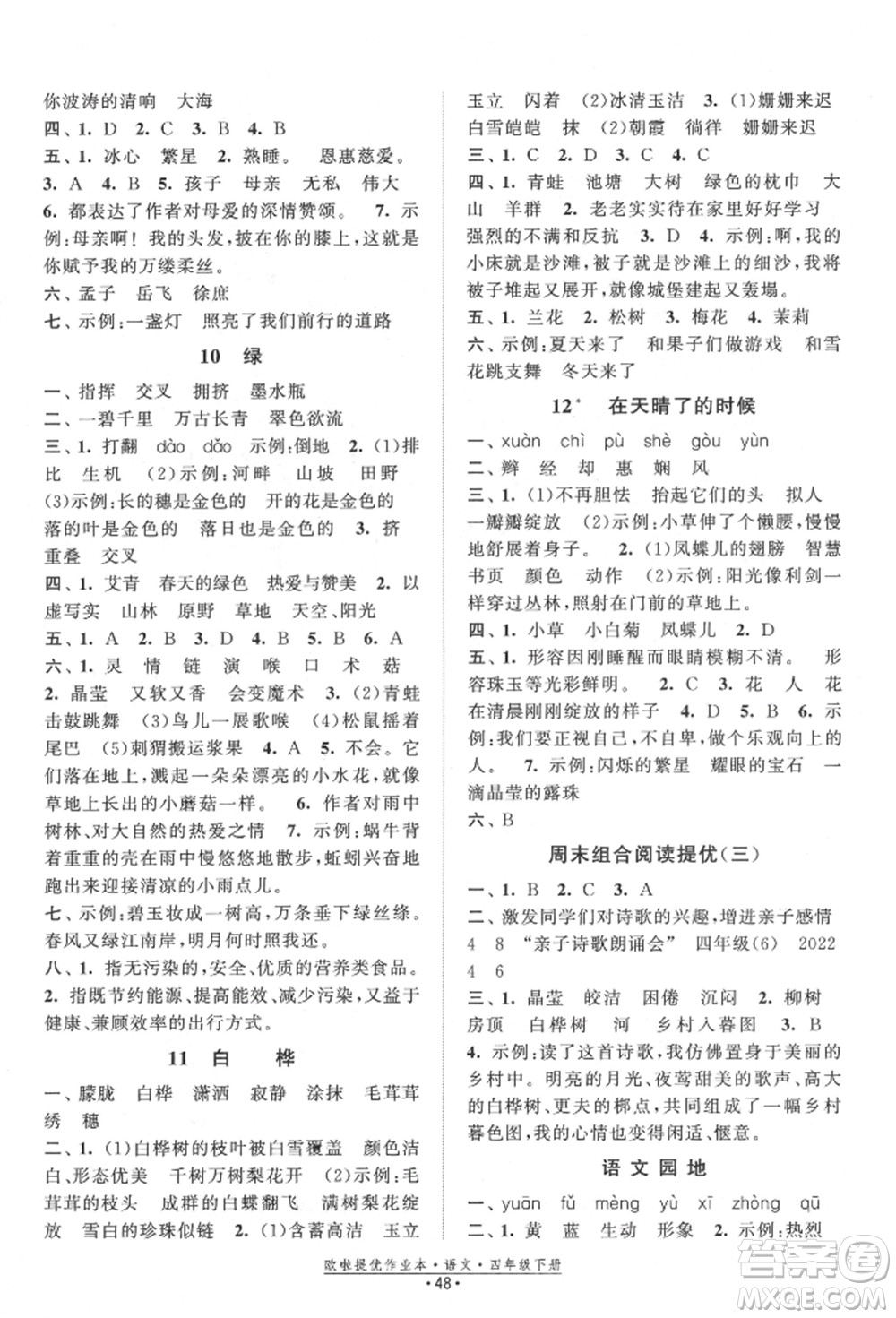 江蘇鳳凰美術出版社2022歐拉提優(yōu)作業(yè)本四年級語文下冊人教版參考答案