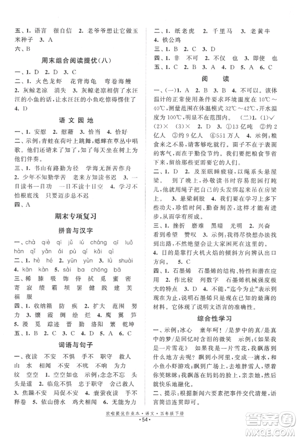 江蘇鳳凰美術出版社2022歐拉提優(yōu)作業(yè)本四年級語文下冊人教版參考答案