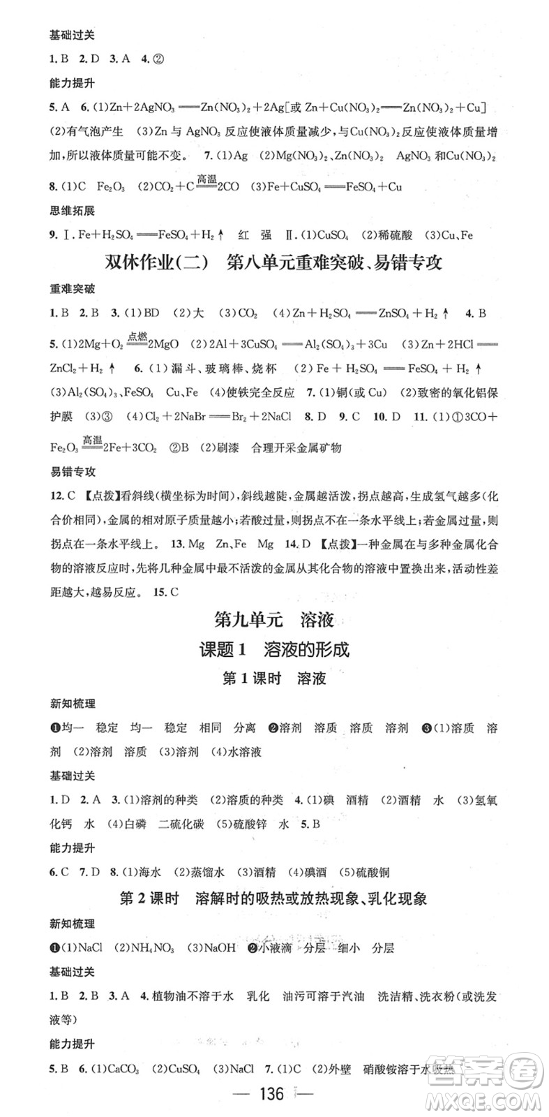 江西教育出版社2022名師測(cè)控九年級(jí)化學(xué)下冊(cè)RJ人教版安徽專版答案