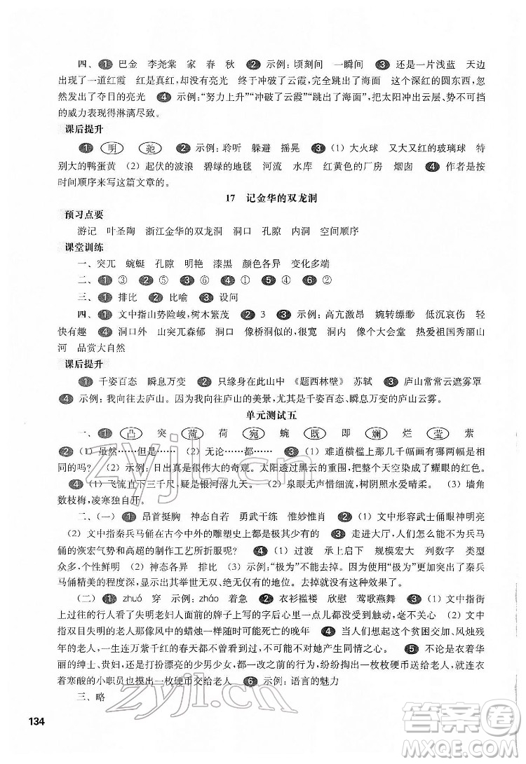 華東師范大學(xué)出版社2022一課一練四年級語文第二學(xué)期華東師大版五四學(xué)制答案