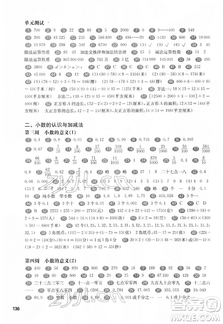 華東師范大學出版社2022一課一練四年級數(shù)學第二學期增強版華東師大版答案