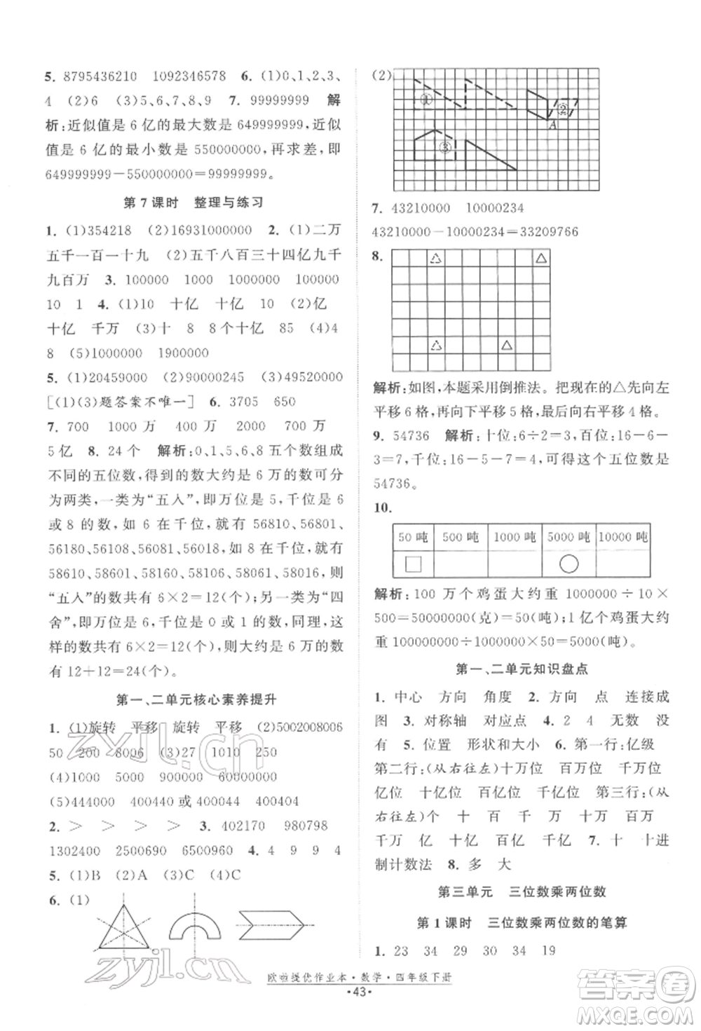 江蘇鳳凰美術(shù)出版社2022歐拉提優(yōu)作業(yè)本四年級數(shù)學(xué)下冊蘇教版參考答案