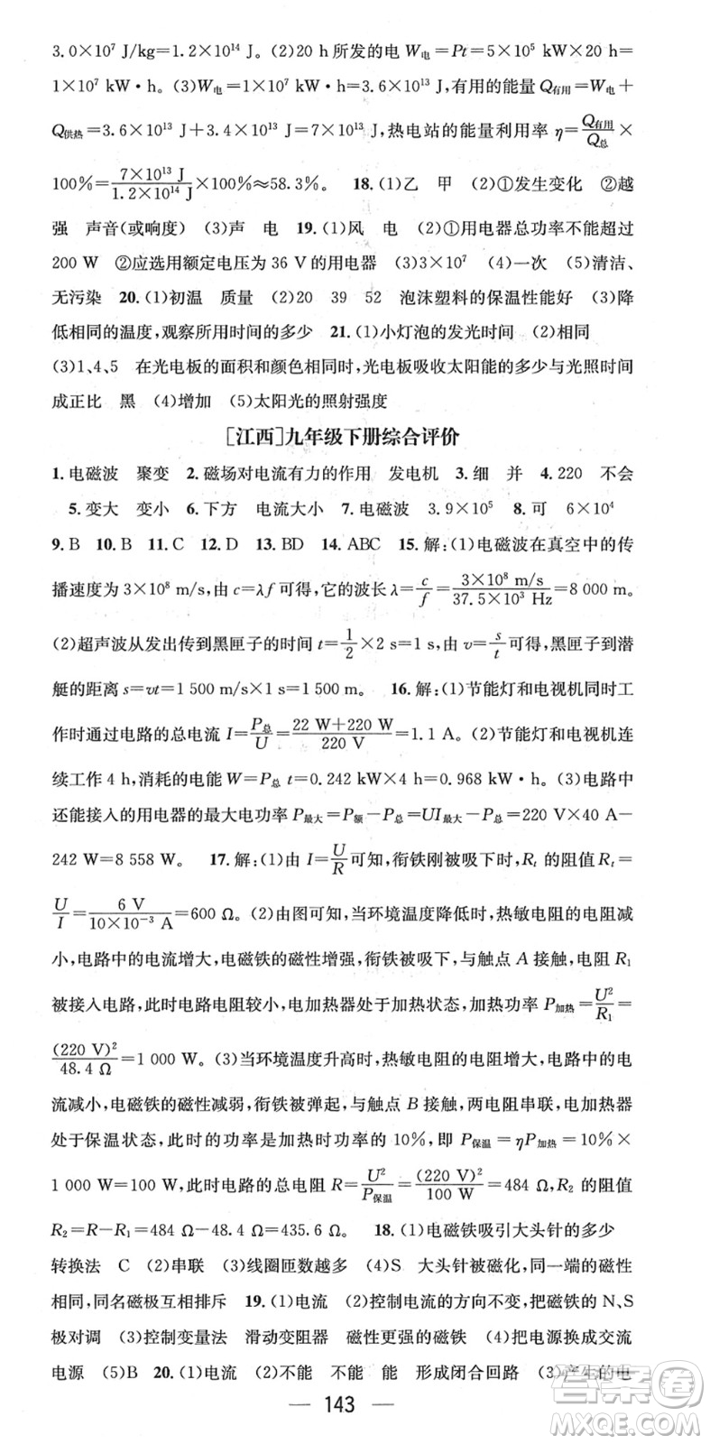 新世紀(jì)出版社2022名師測(cè)控九年級(jí)物理下冊(cè)HY滬粵版江西專版答案