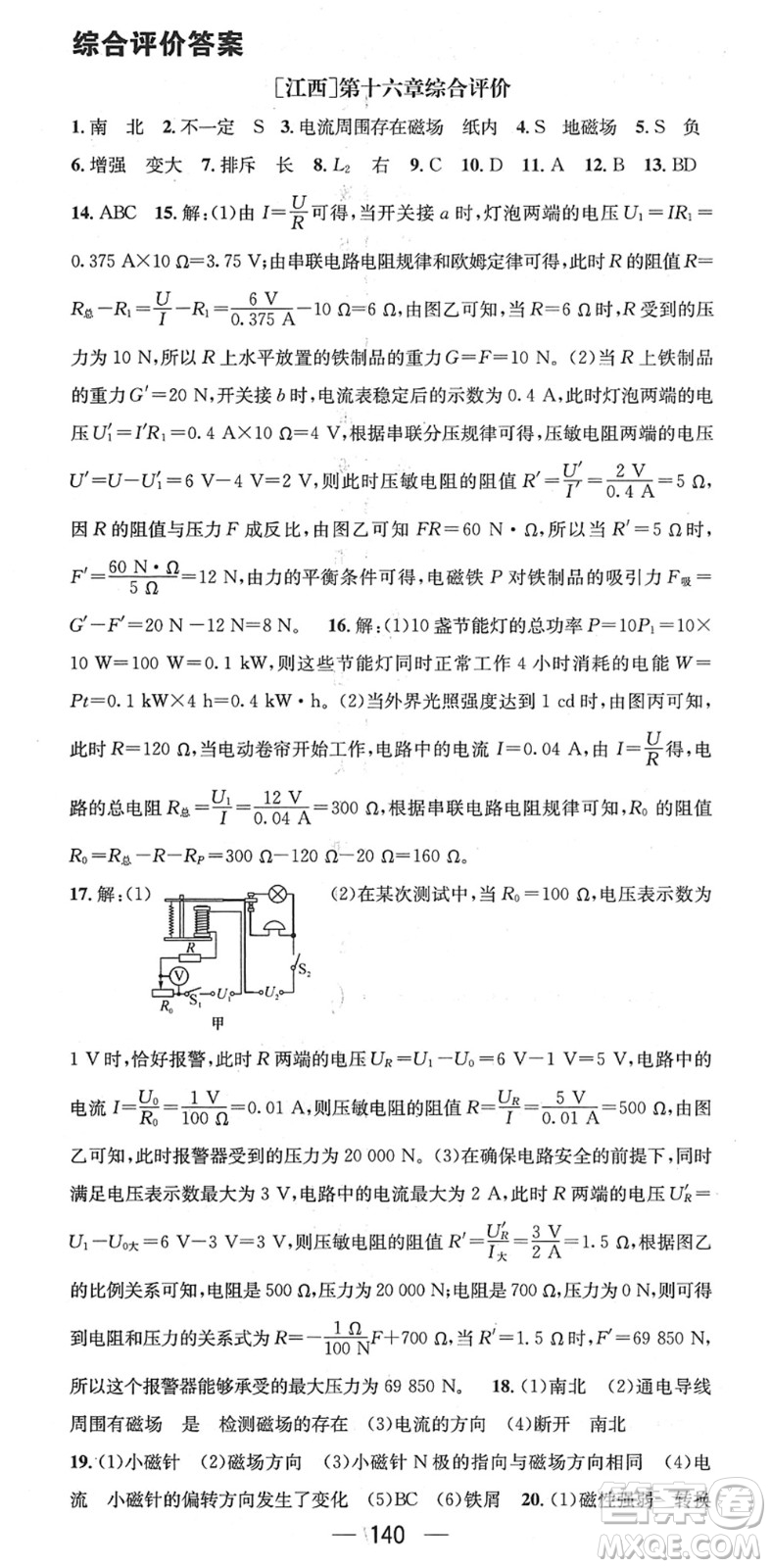 新世紀(jì)出版社2022名師測(cè)控九年級(jí)物理下冊(cè)HY滬粵版江西專版答案