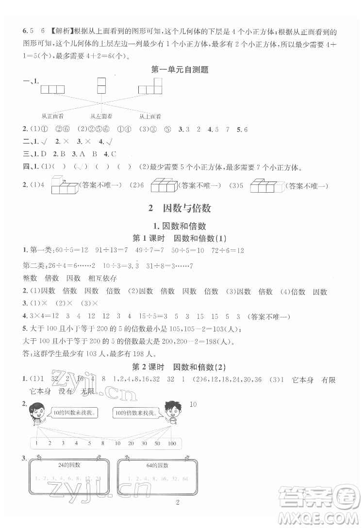 華東師范大學(xué)出版社2022一課一練數(shù)學(xué)A版五年級下冊人教版答案