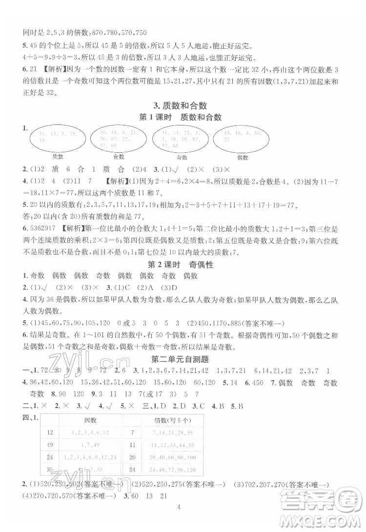 華東師范大學(xué)出版社2022一課一練數(shù)學(xué)A版五年級下冊人教版答案