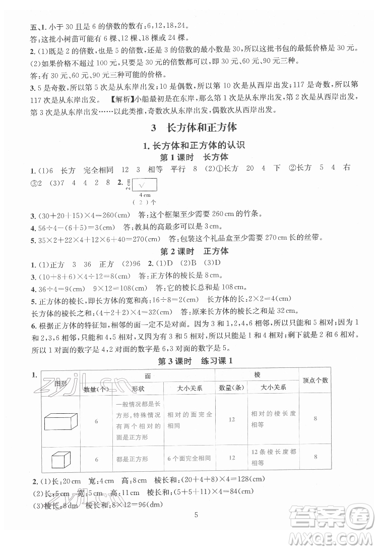 華東師范大學(xué)出版社2022一課一練數(shù)學(xué)A版五年級下冊人教版答案