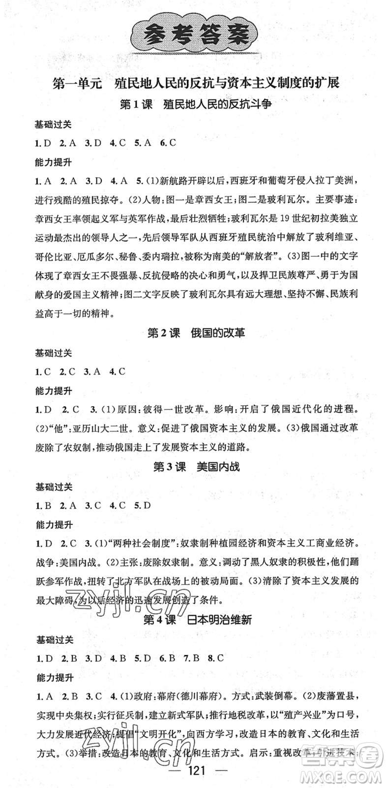 江西教育出版社2022名師測控九年級(jí)歷史下冊(cè)RJ人教版江西專版答案