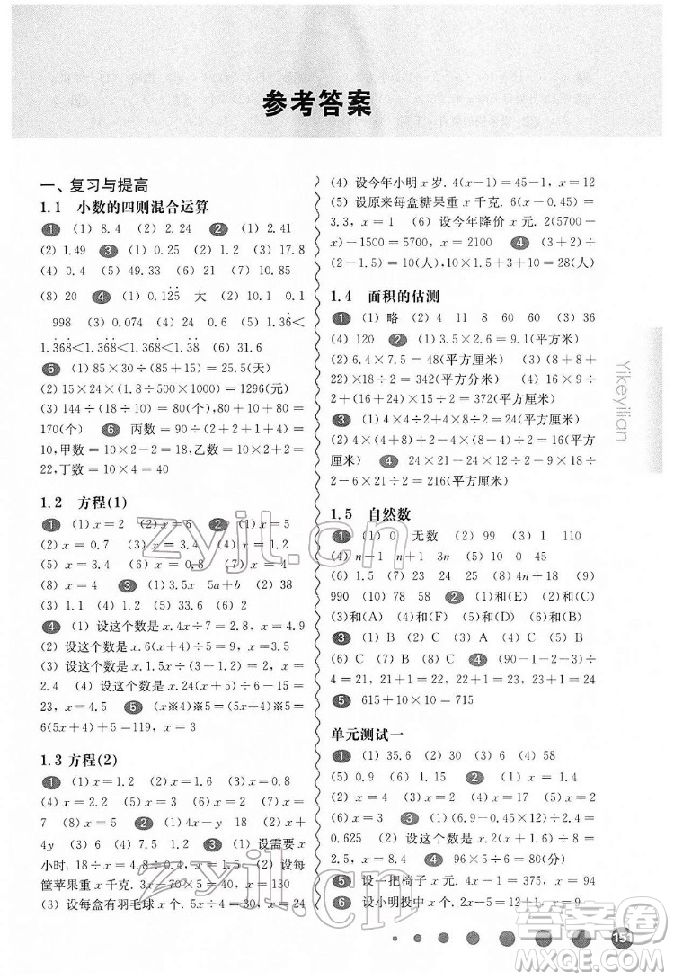 華東師范大學(xué)出版社2022一課一練五年級數(shù)學(xué)第二學(xué)期華東師大版答案