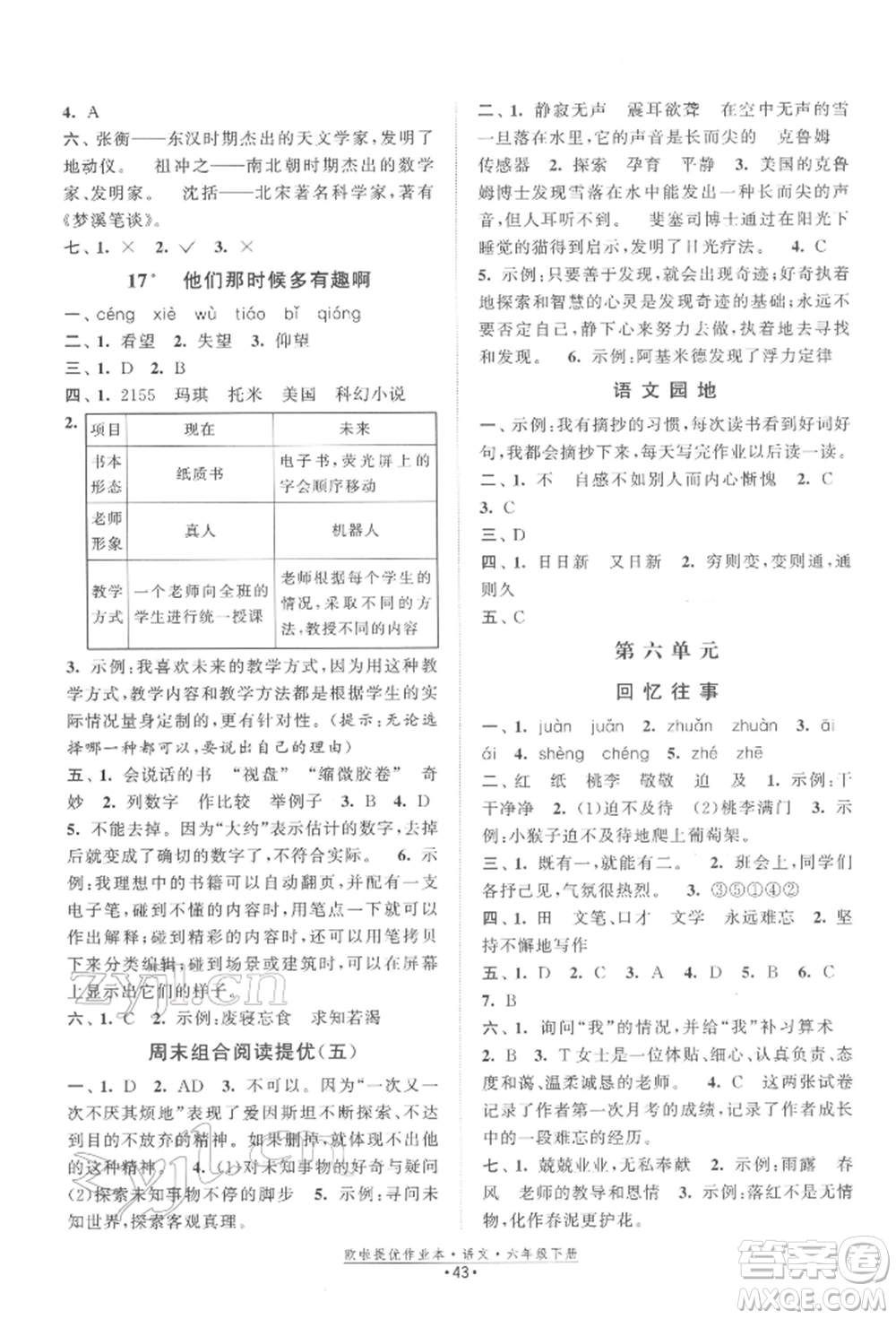 江蘇鳳凰美術出版社2022歐拉提優(yōu)作業(yè)本六年級語文下冊人教版參考答案