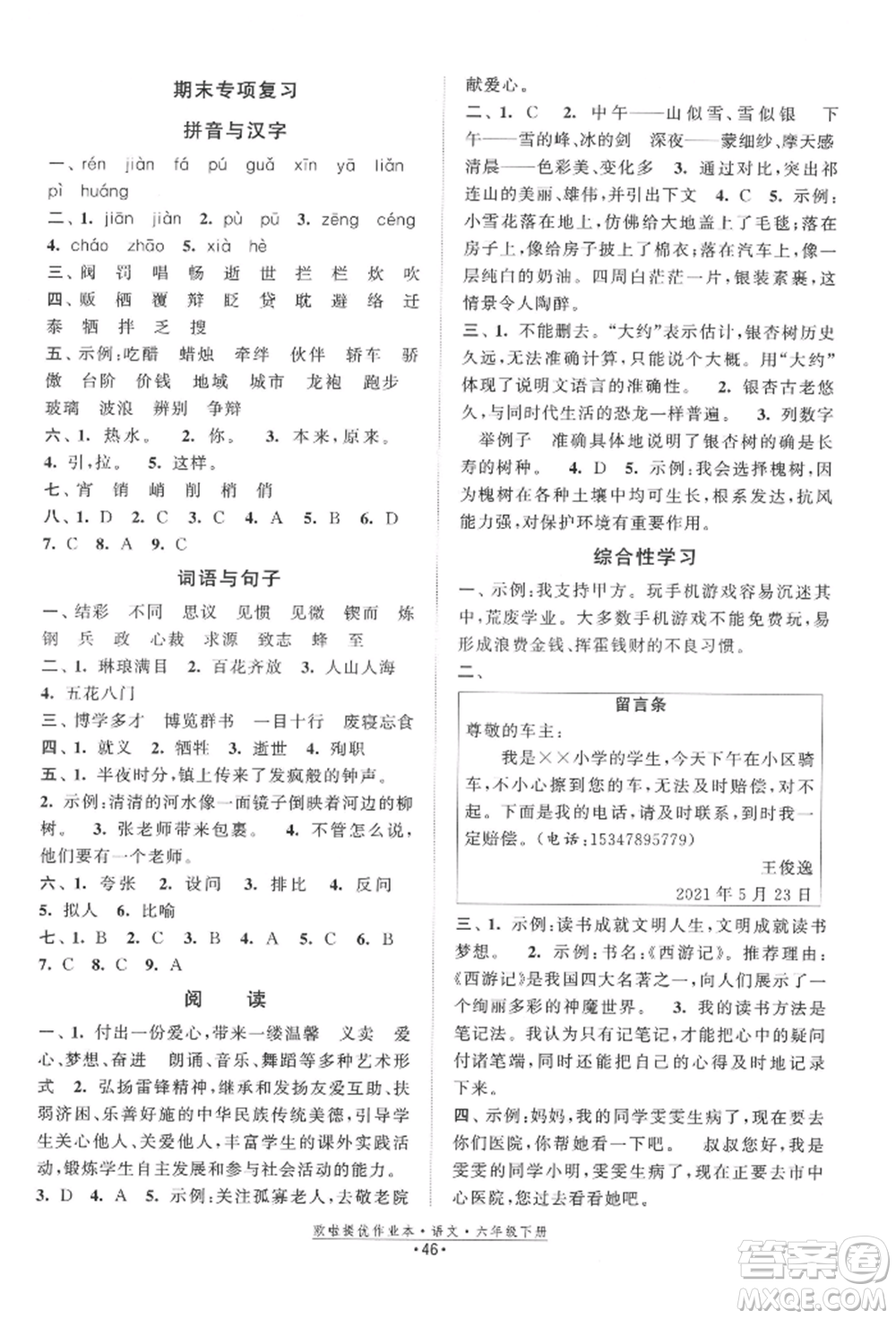 江蘇鳳凰美術出版社2022歐拉提優(yōu)作業(yè)本六年級語文下冊人教版參考答案