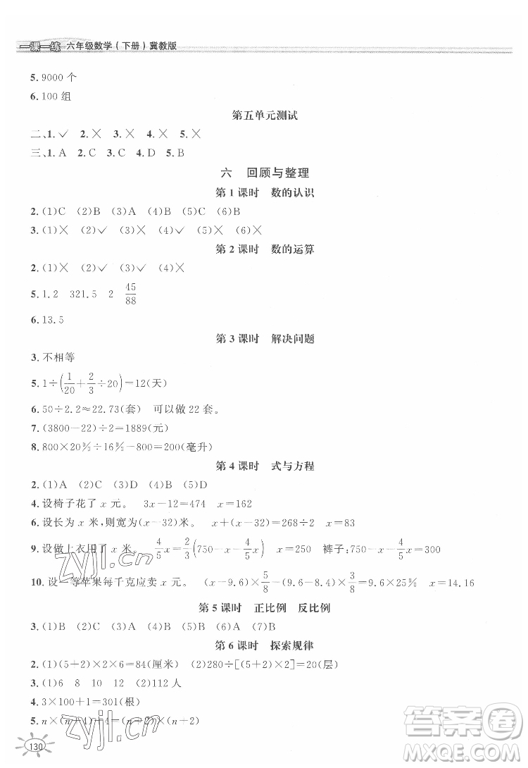 花山文藝出版社2022新編1課1練六年級(jí)下冊(cè)數(shù)學(xué)冀教版答案