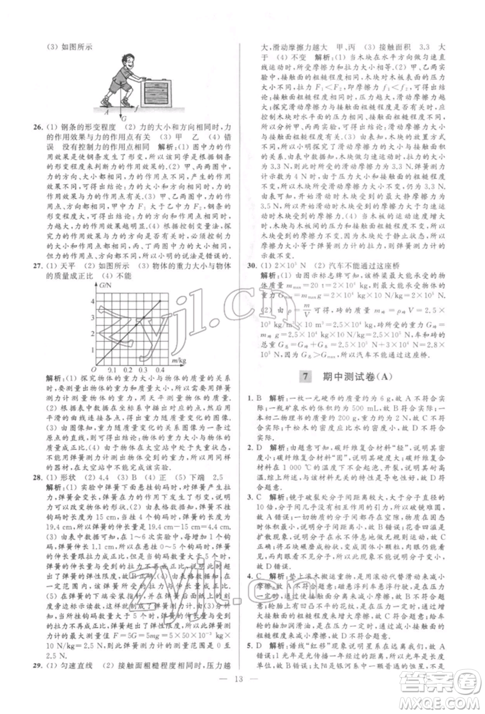 云南美術(shù)出版社2022亮點給力大試卷八年級下冊物理蘇科版參考答案