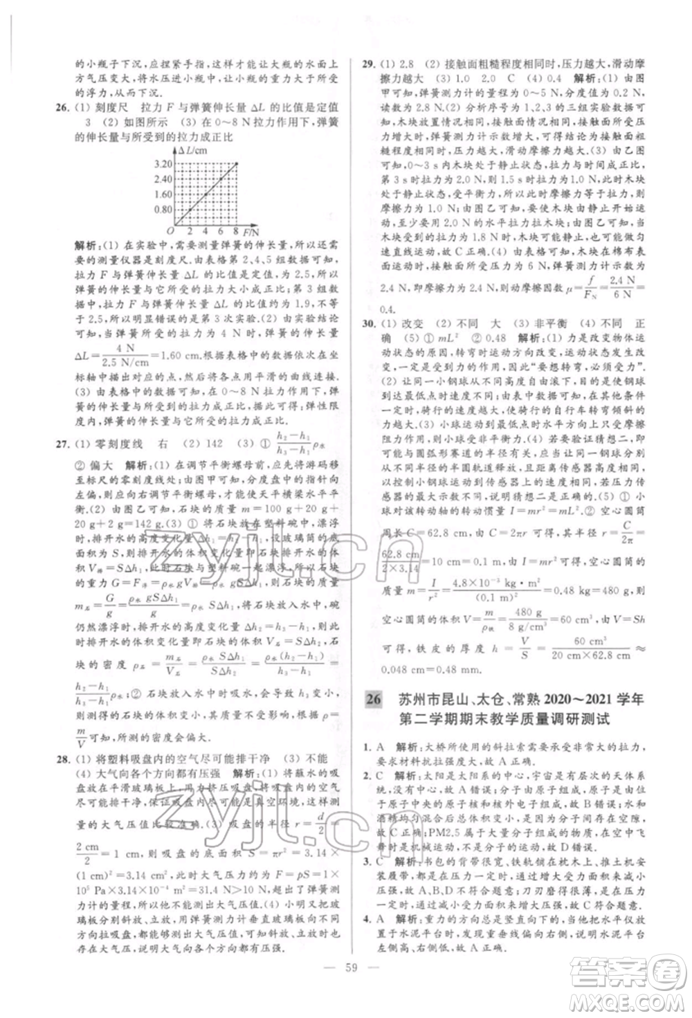 云南美術(shù)出版社2022亮點給力大試卷八年級下冊物理蘇科版參考答案