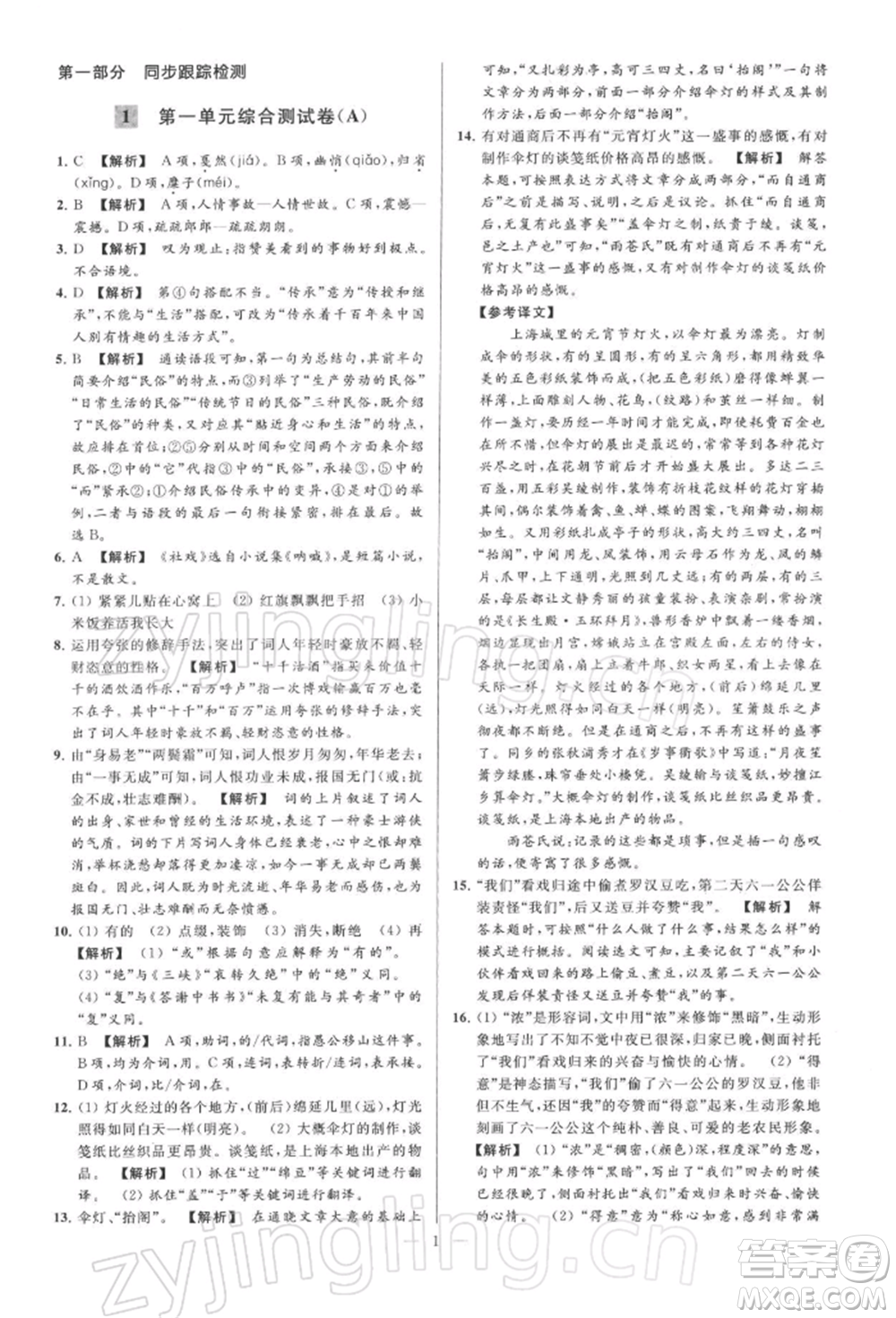 云南美術(shù)出版社2022亮點給力大試卷八年級下冊語文人教版參考答案