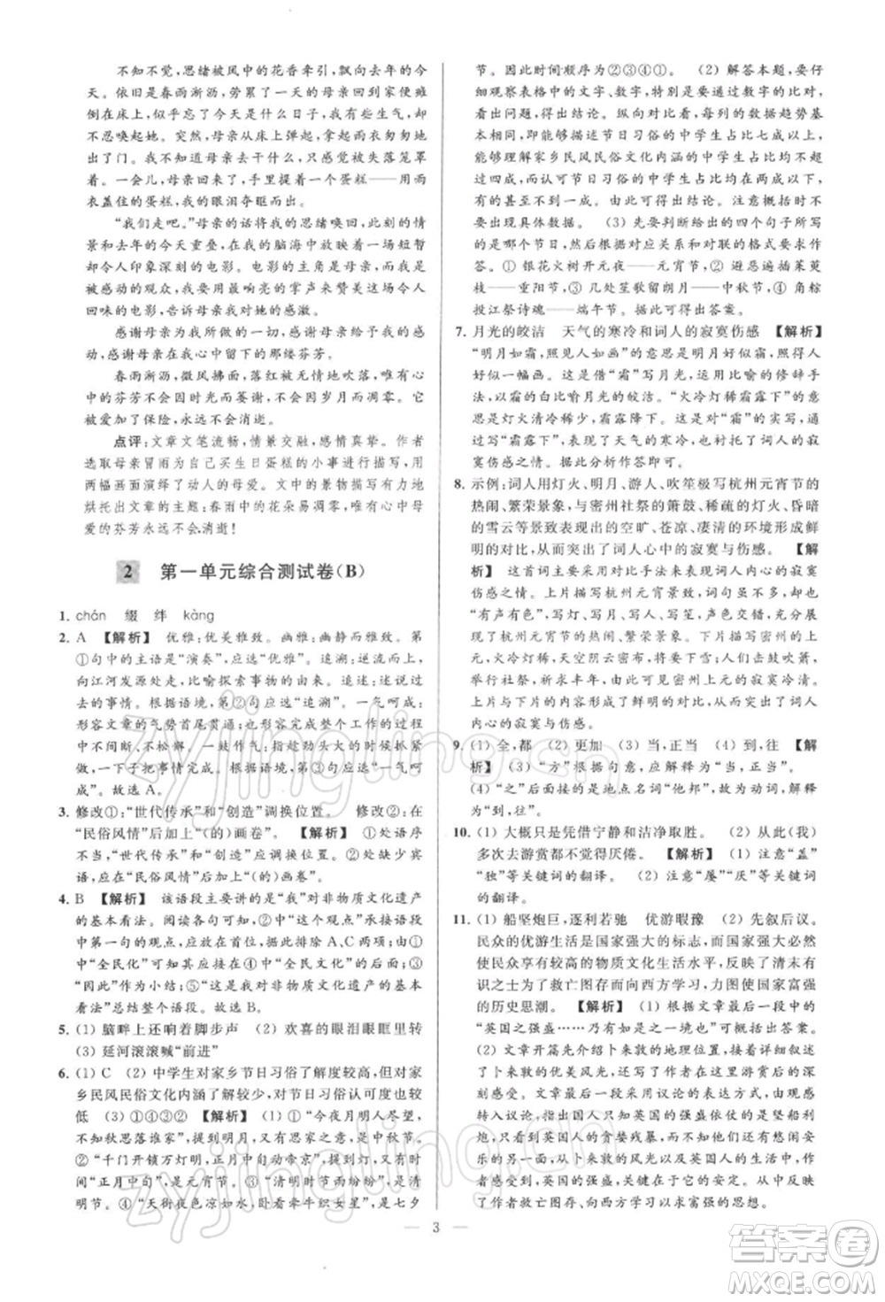 云南美術(shù)出版社2022亮點給力大試卷八年級下冊語文人教版參考答案