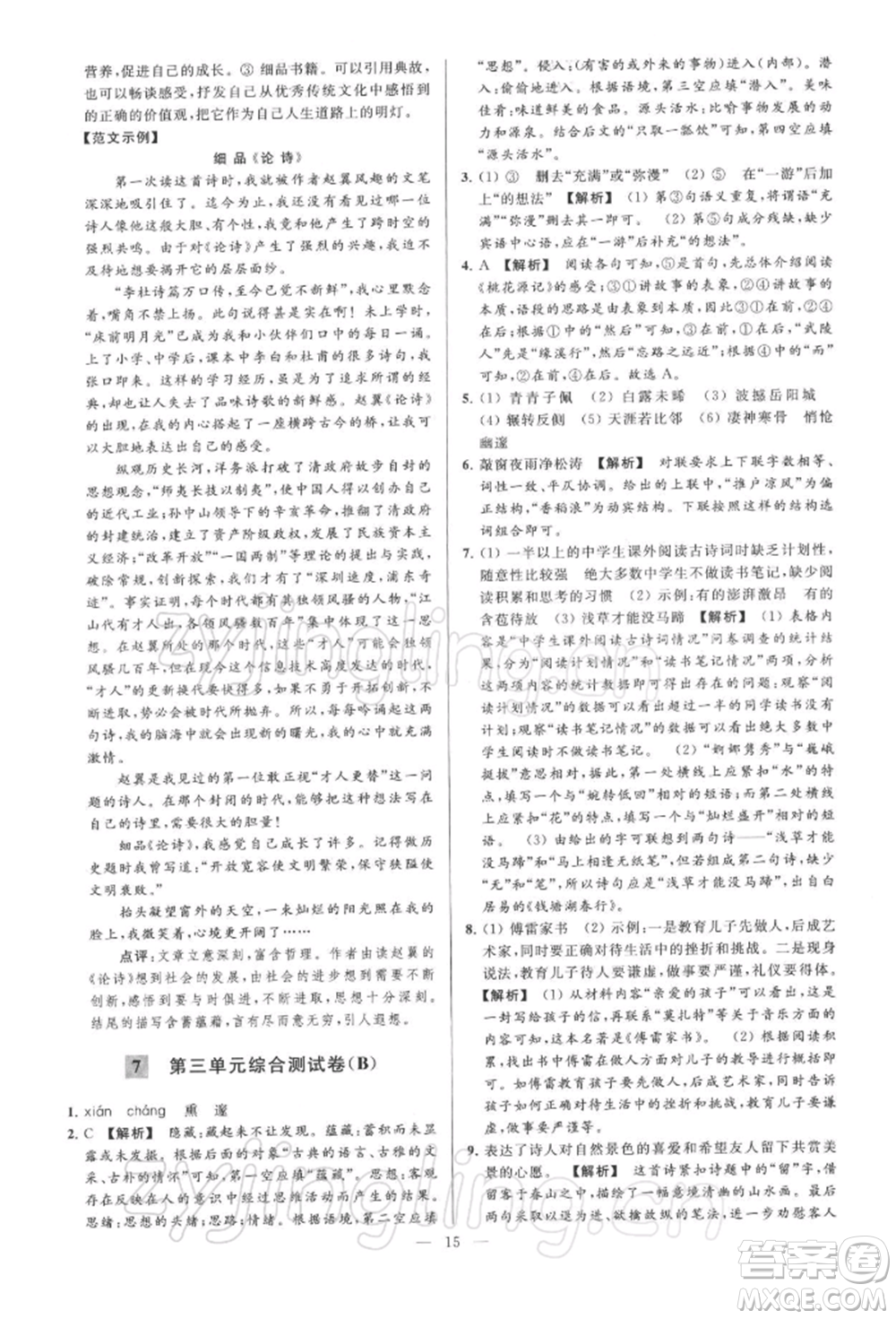 云南美術(shù)出版社2022亮點給力大試卷八年級下冊語文人教版參考答案