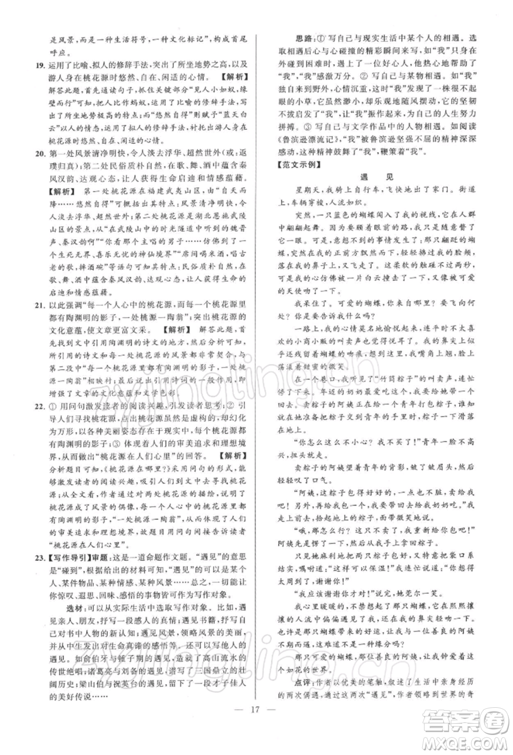 云南美術(shù)出版社2022亮點給力大試卷八年級下冊語文人教版參考答案