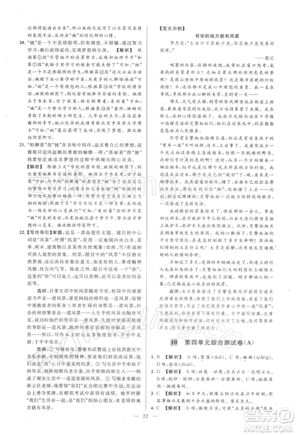 云南美術(shù)出版社2022亮點給力大試卷八年級下冊語文人教版參考答案