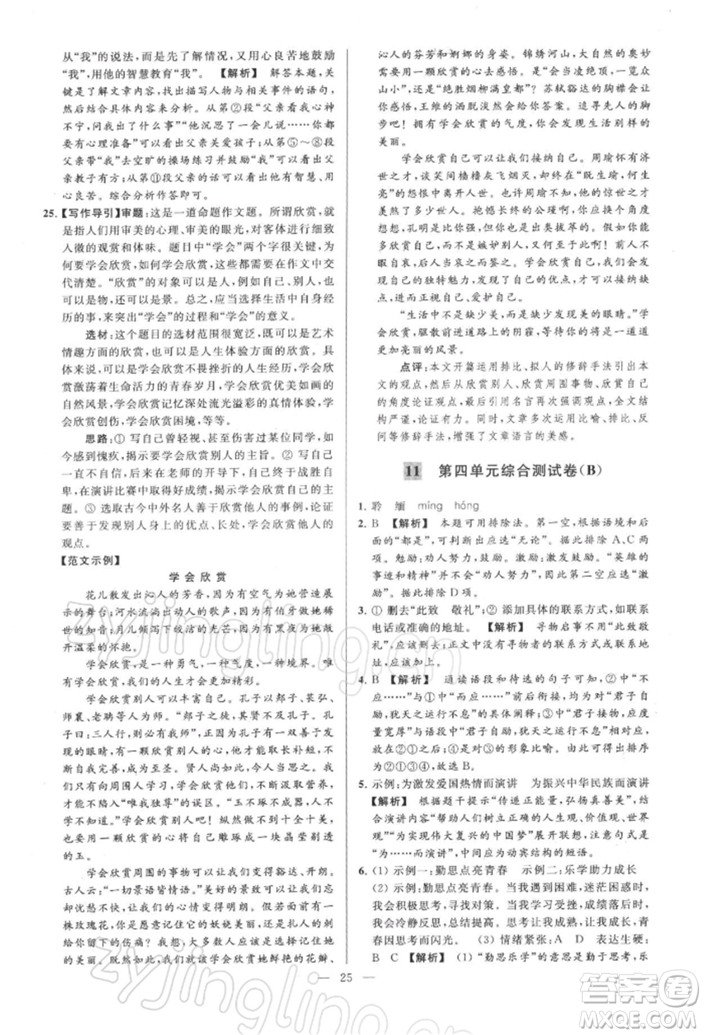 云南美術(shù)出版社2022亮點給力大試卷八年級下冊語文人教版參考答案