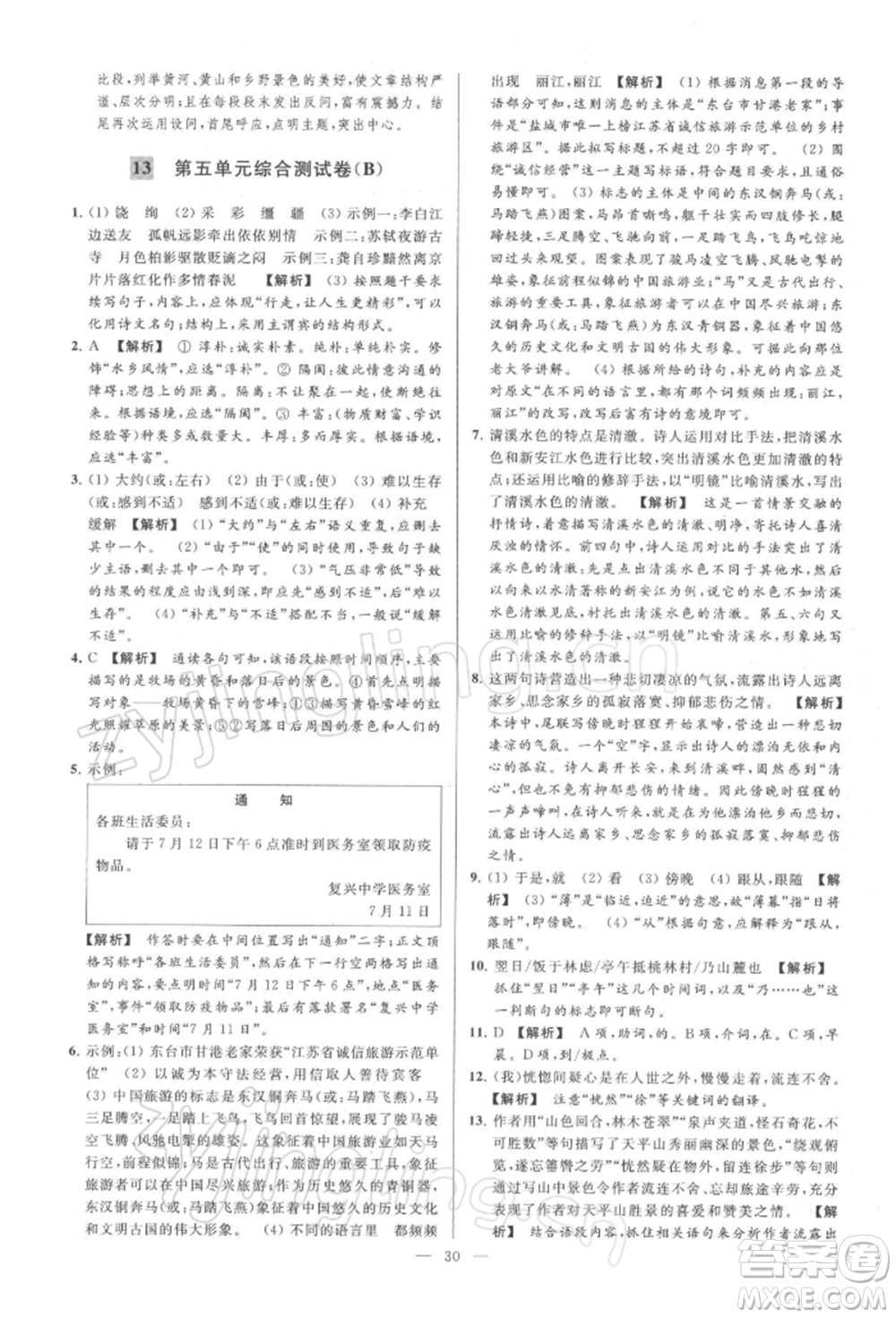 云南美術(shù)出版社2022亮點給力大試卷八年級下冊語文人教版參考答案