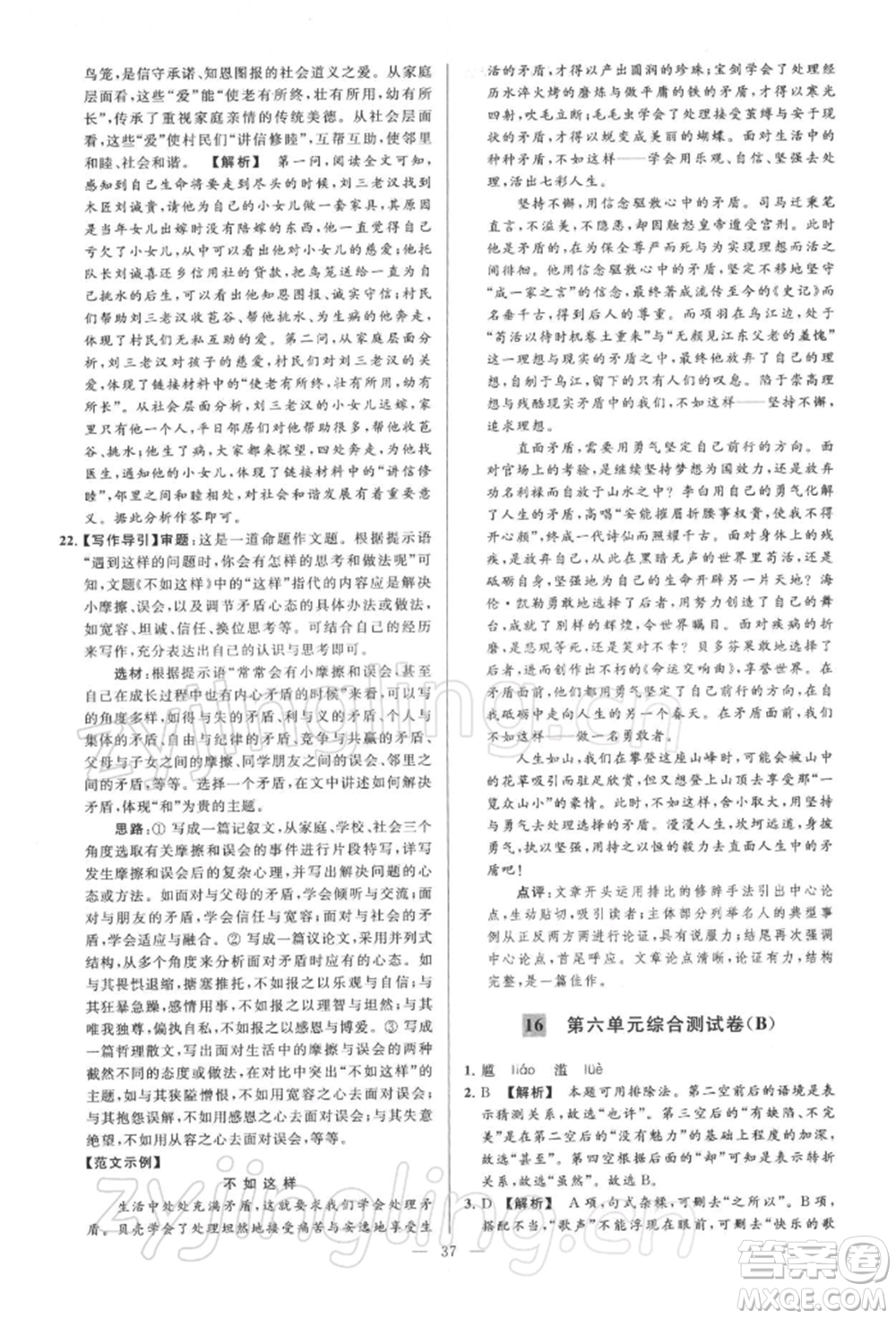 云南美術(shù)出版社2022亮點給力大試卷八年級下冊語文人教版參考答案