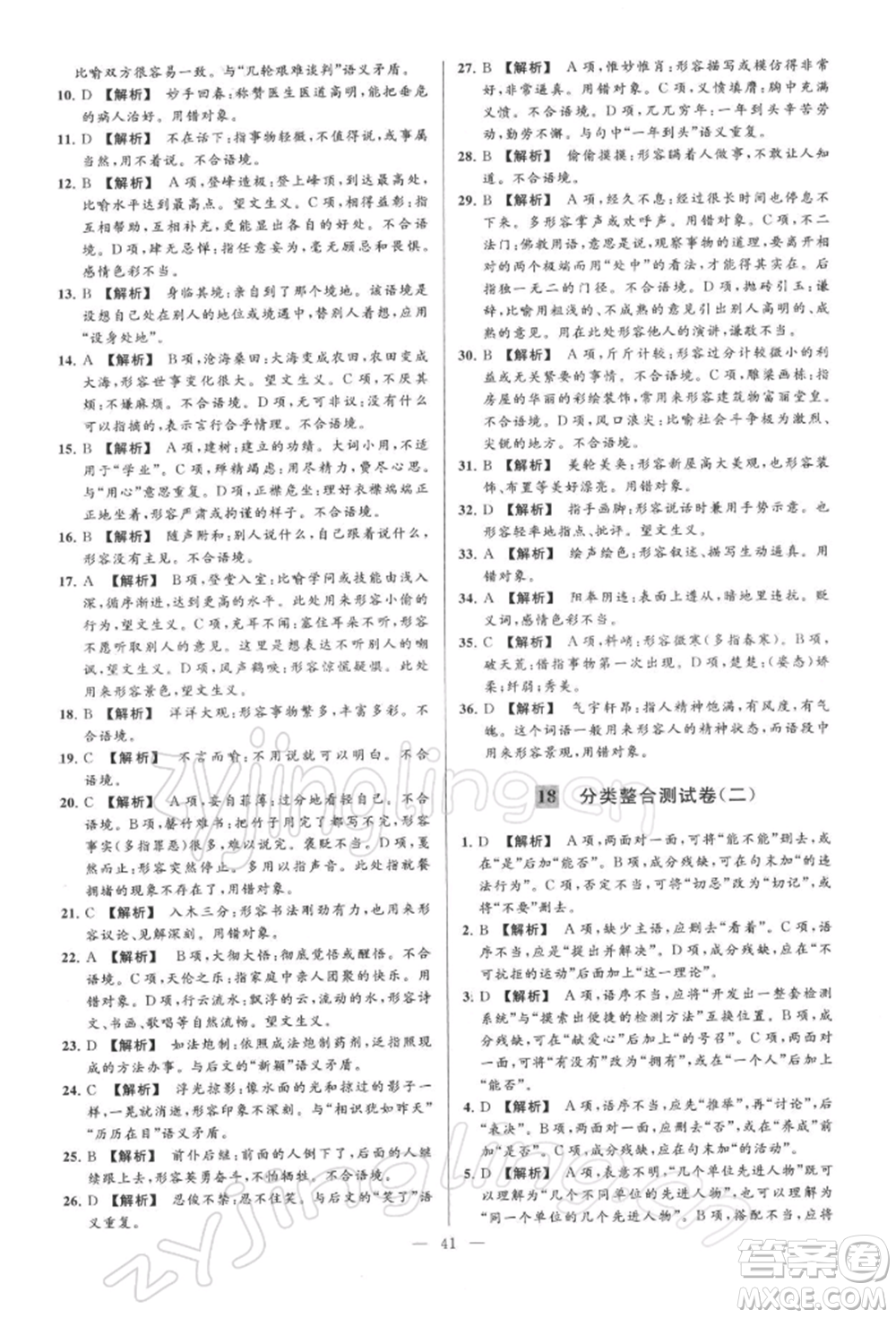 云南美術(shù)出版社2022亮點給力大試卷八年級下冊語文人教版參考答案