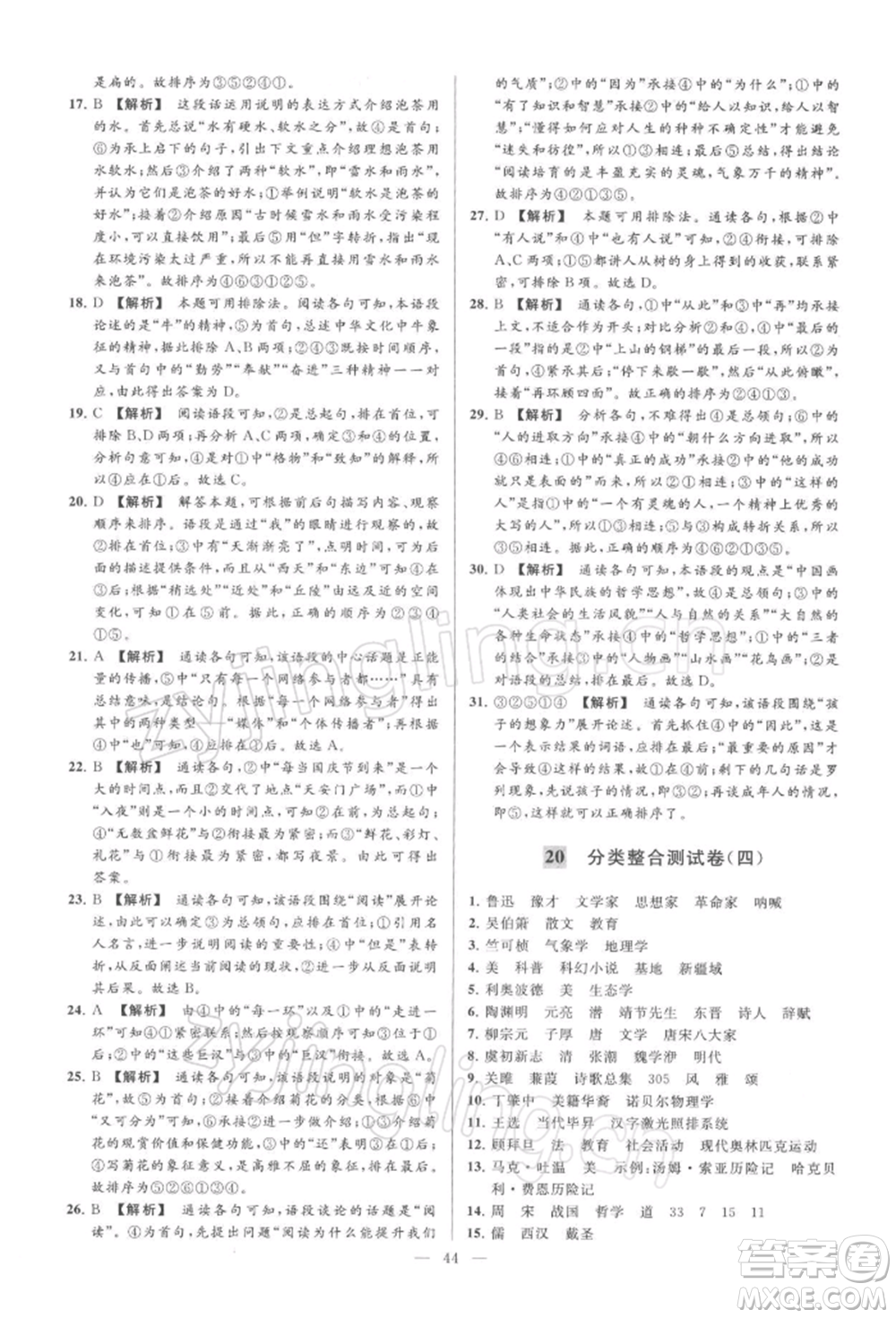 云南美術(shù)出版社2022亮點給力大試卷八年級下冊語文人教版參考答案