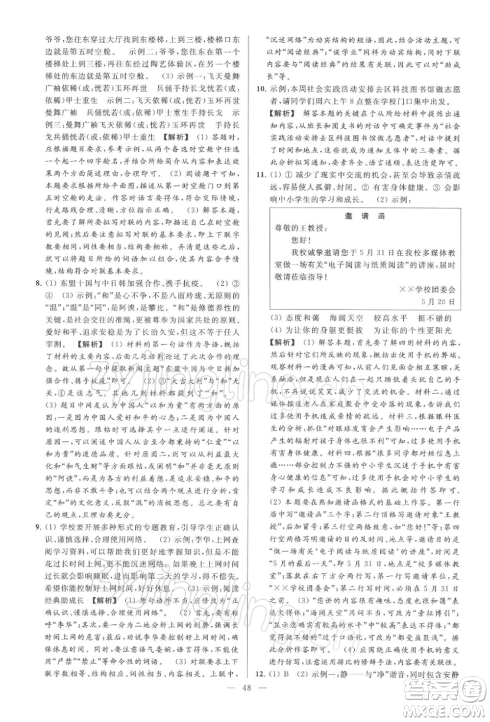 云南美術(shù)出版社2022亮點給力大試卷八年級下冊語文人教版參考答案