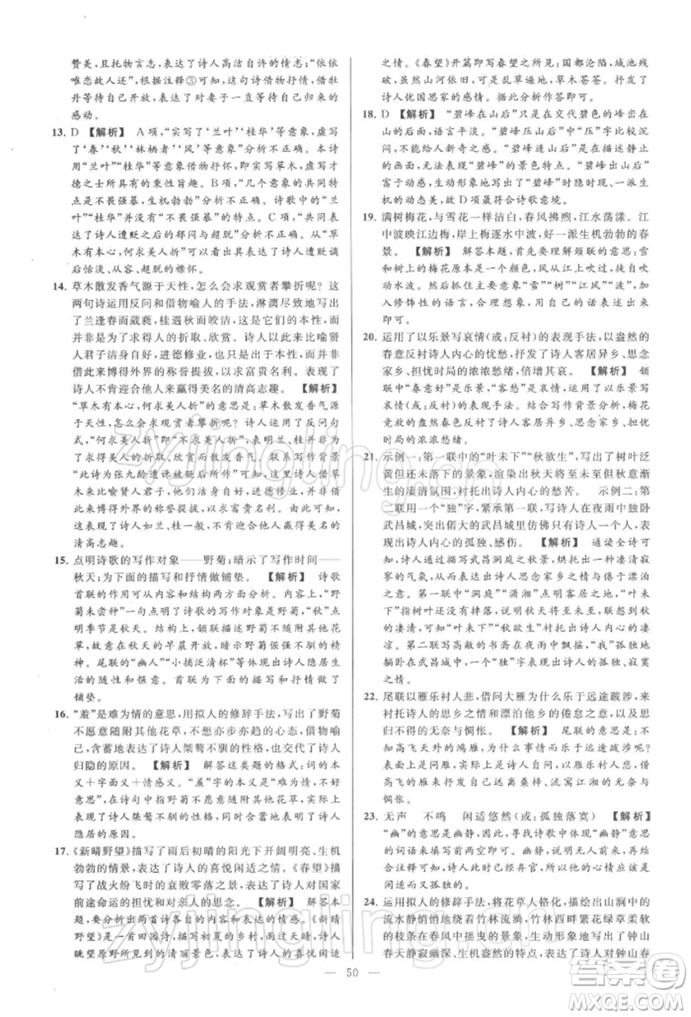 云南美術(shù)出版社2022亮點給力大試卷八年級下冊語文人教版參考答案