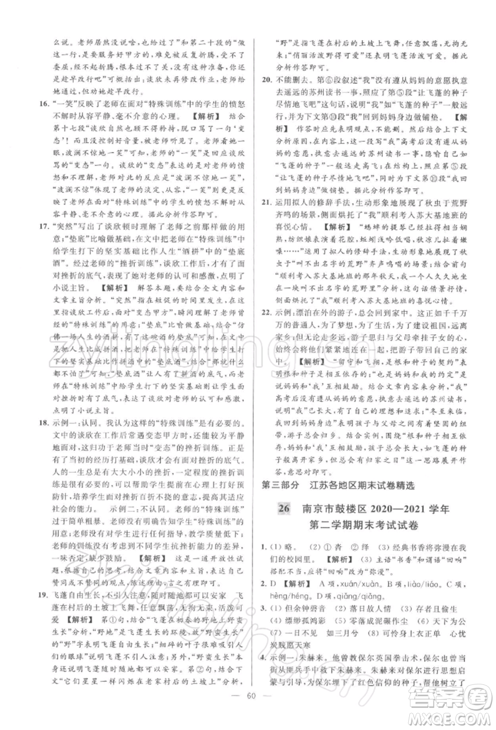 云南美術(shù)出版社2022亮點給力大試卷八年級下冊語文人教版參考答案