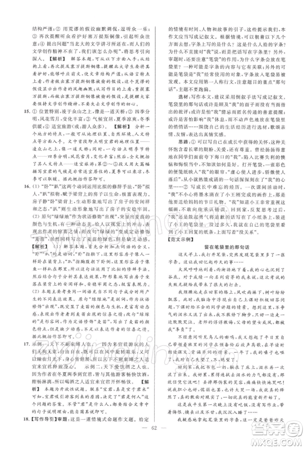 云南美術(shù)出版社2022亮點給力大試卷八年級下冊語文人教版參考答案