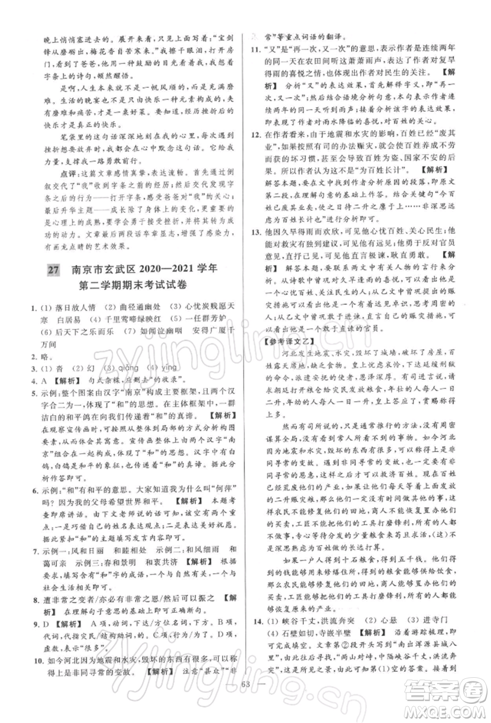 云南美術(shù)出版社2022亮點給力大試卷八年級下冊語文人教版參考答案