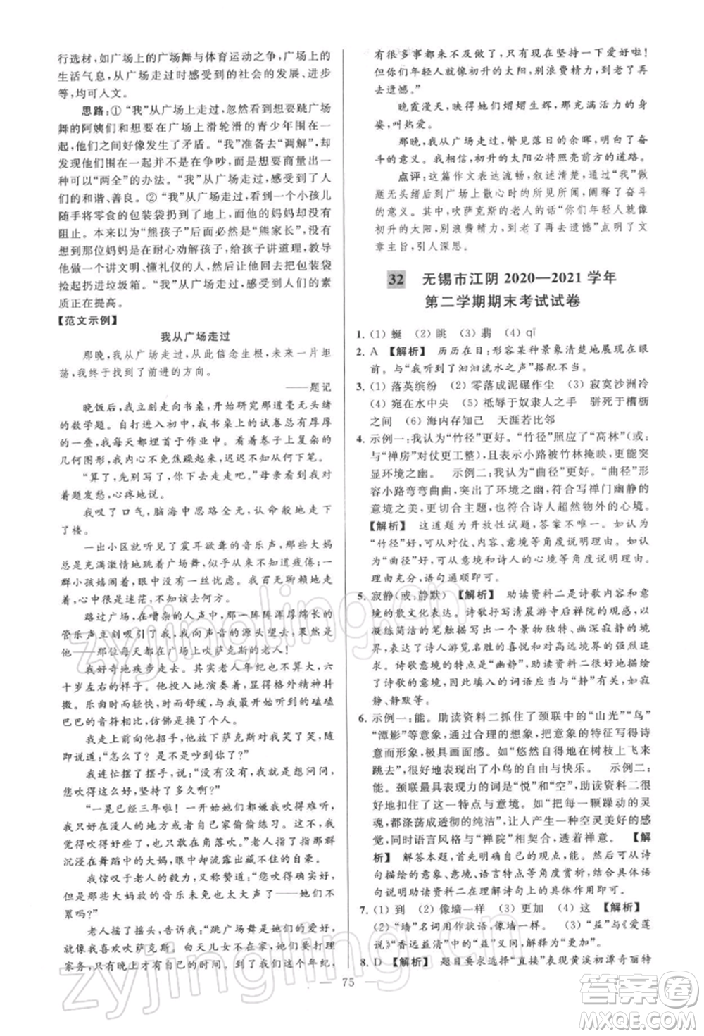 云南美術(shù)出版社2022亮點給力大試卷八年級下冊語文人教版參考答案