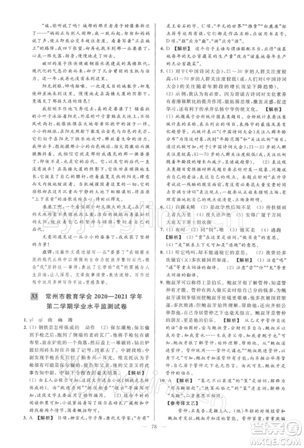 云南美術(shù)出版社2022亮點給力大試卷八年級下冊語文人教版參考答案