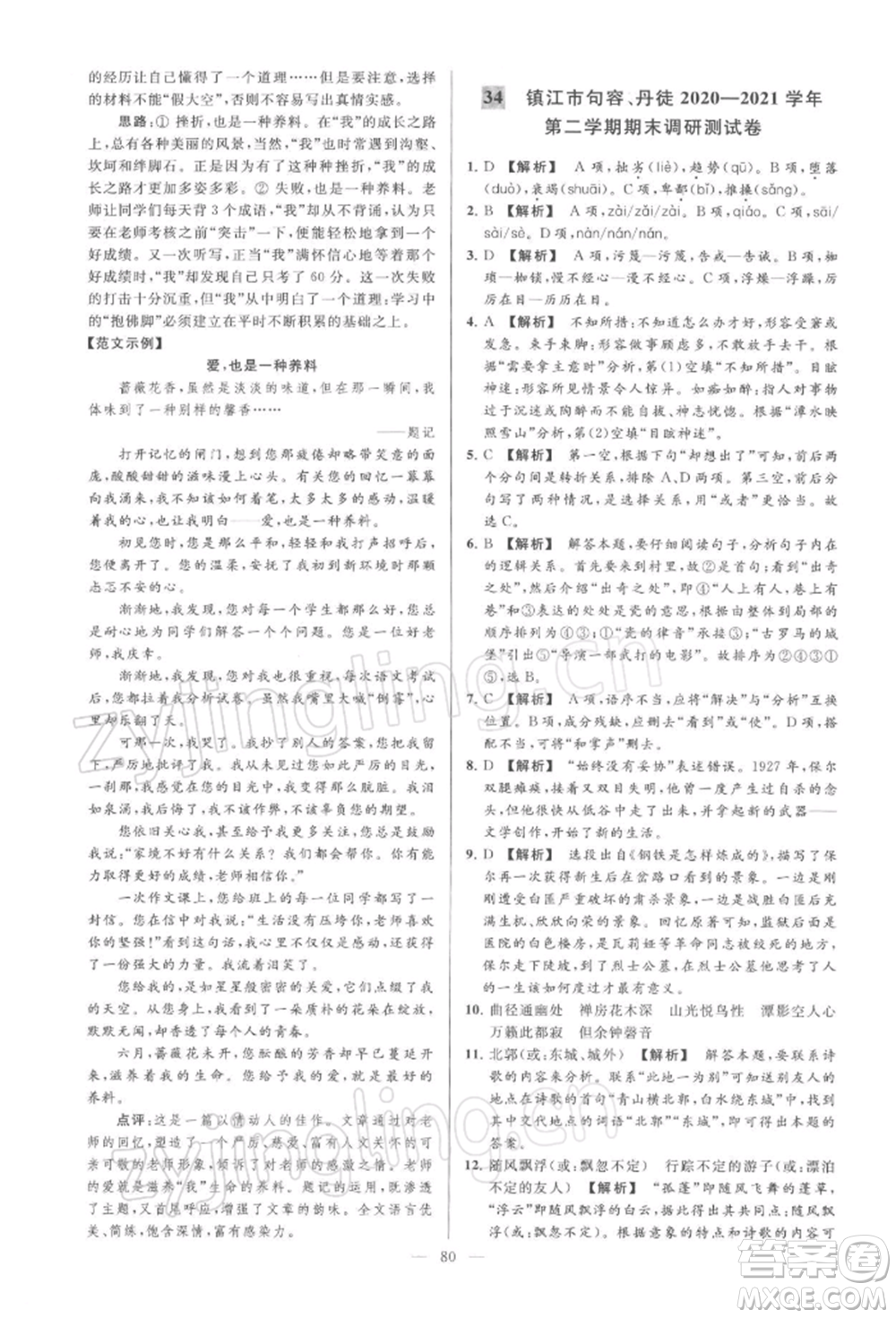 云南美術(shù)出版社2022亮點給力大試卷八年級下冊語文人教版參考答案