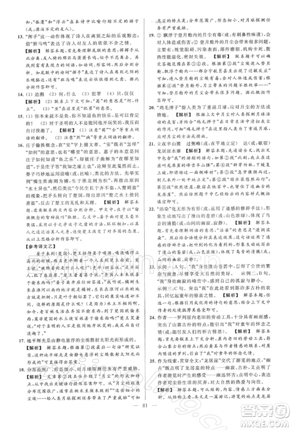 云南美術(shù)出版社2022亮點給力大試卷八年級下冊語文人教版參考答案