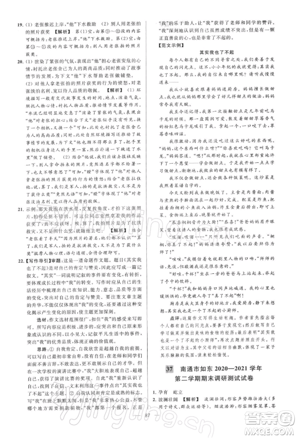 云南美術(shù)出版社2022亮點給力大試卷八年級下冊語文人教版參考答案