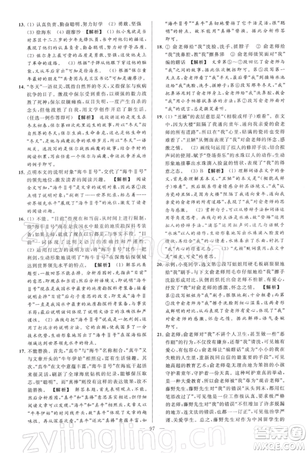 云南美術(shù)出版社2022亮點給力大試卷八年級下冊語文人教版參考答案