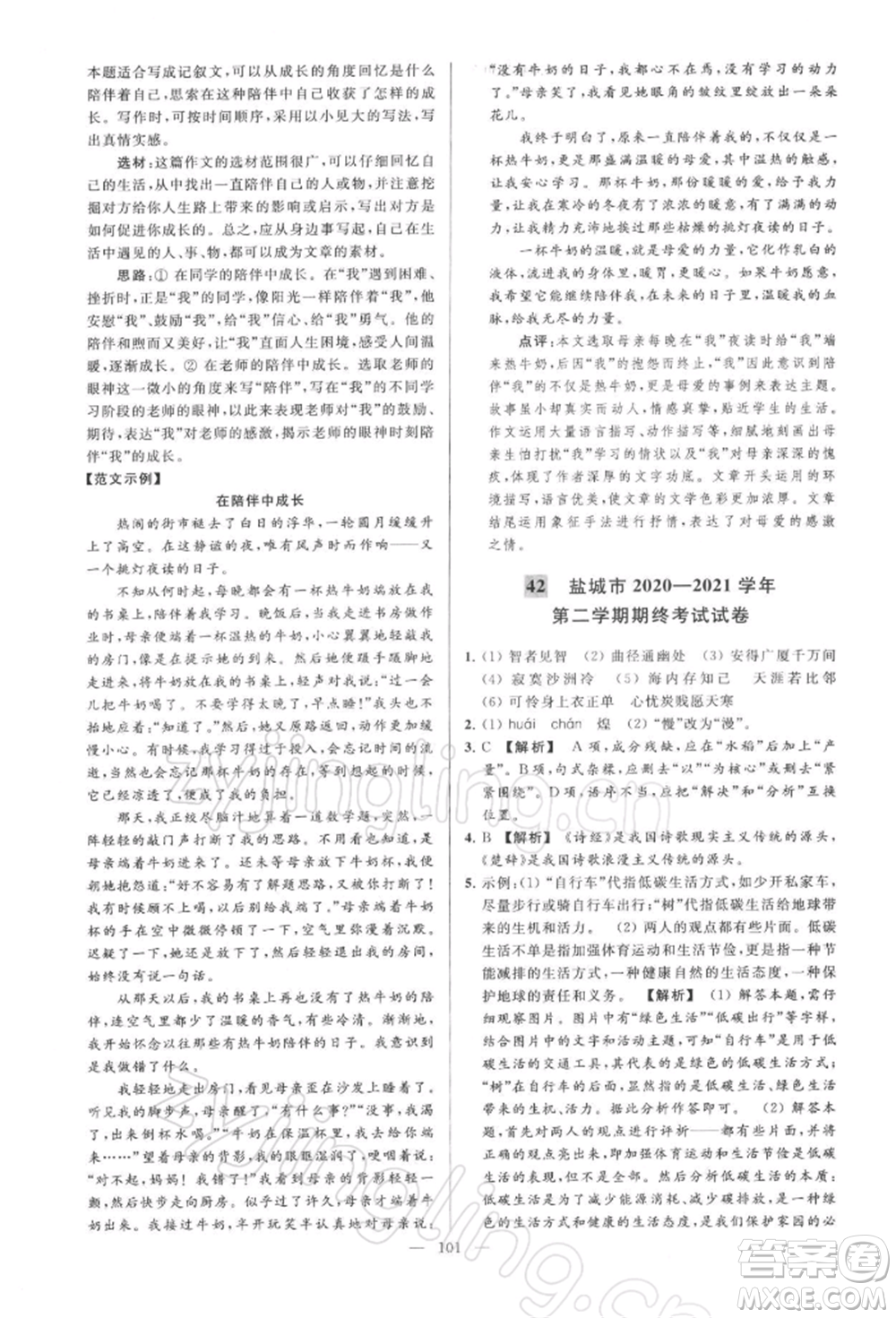 云南美術(shù)出版社2022亮點給力大試卷八年級下冊語文人教版參考答案